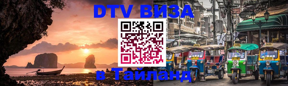 Сколько стоит виза DTV в Тайланд Таллин 