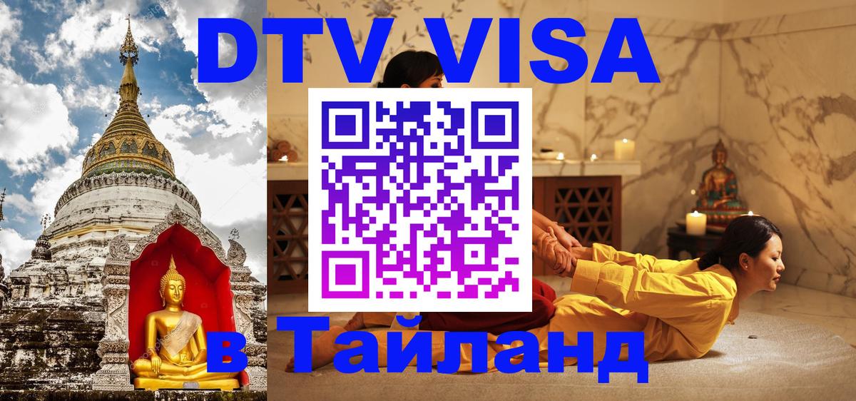 ДТВ VISA Тайланд для фрилансеров 